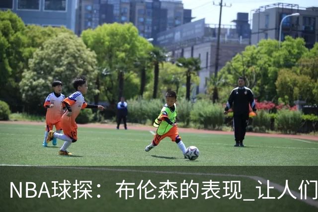 NBA球探：布伦森的表现 让人们重新看到能带队的小个后卫原型